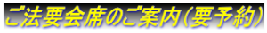 ご法要会席のご案内（要予約）