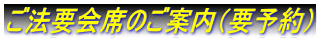 ご法要会席のご案内（要予約）