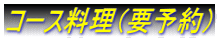 コース料理(要予約)